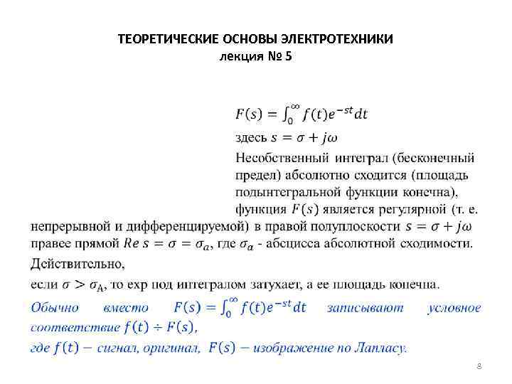 ТЕОРЕТИЧЕСКИЕ ОСНОВЫ ЭЛЕКТРОТЕХНИКИ лекция № 5 • 8 