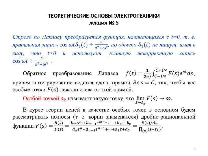 ТЕОРЕТИЧЕСКИЕ ОСНОВЫ ЭЛЕКТРОТЕХНИКИ лекция № 5 • 9 