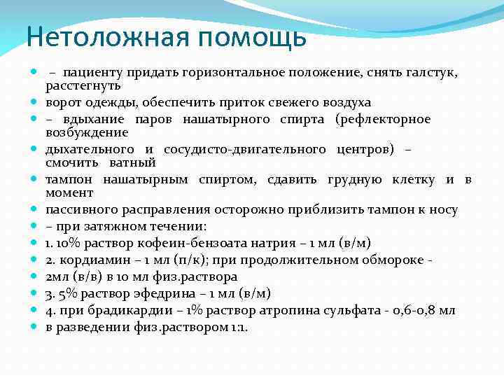 Нетоложная помощь – пациенту придать горизонтальное положение, снять галстук, расстегнуть ворот одежды, обеспечить приток