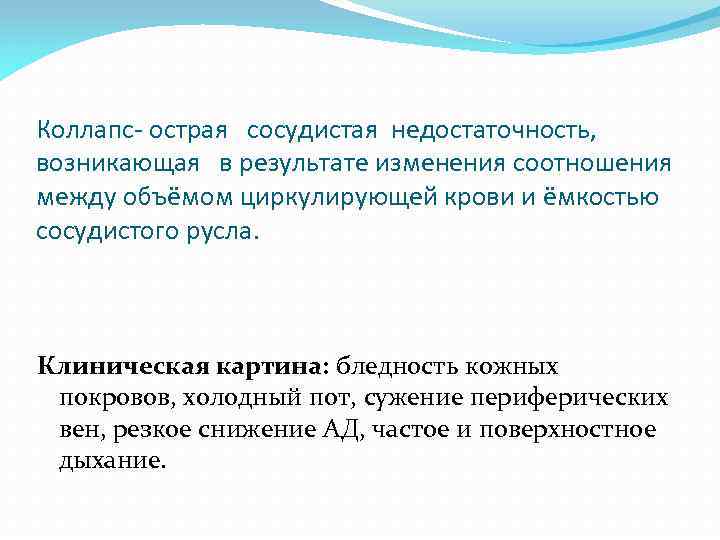 Коллапс- острая сосудистая недостаточность, возникающая в результате изменения соотношения между объёмом циркулирующей крови и