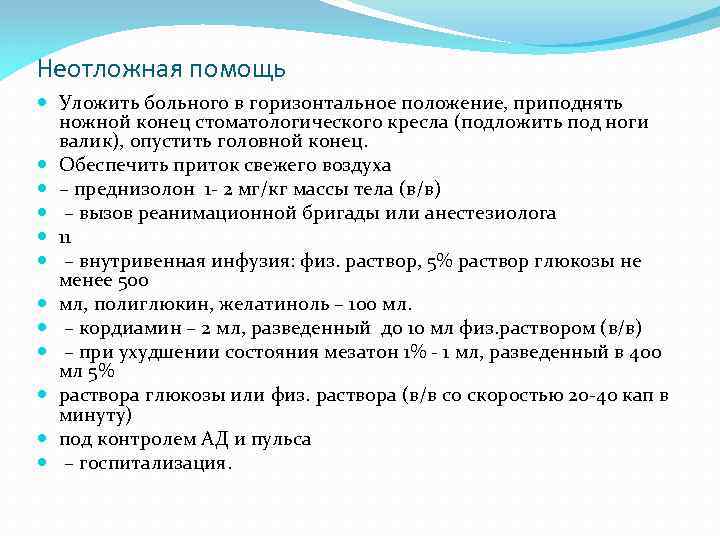 Неотложная помощь Уложить больного в горизонтальное положение, приподнять ножной конец стоматологического кресла (подложить под