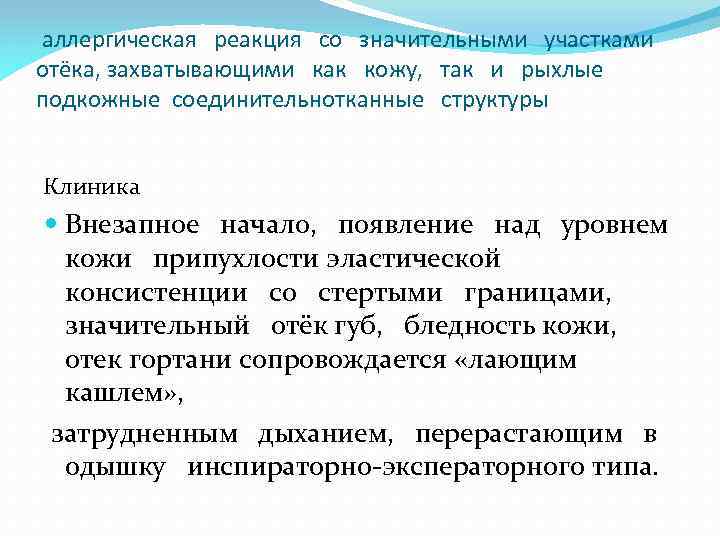 аллергическая реакция со значительными участками отёка, захватывающими как кожу, так и рыхлые подкожные соединительнотканные