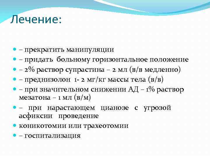 Лечение: – прекратить манипуляции – придать больному горизонтальное положение – 2% раствор супрастина –