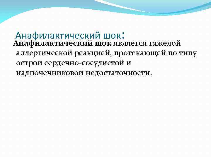 Анафилактический шок: Анафилактический шок является тяжелой аллергической реакцией, протекающей по типу острой сердечно-сосудистой и