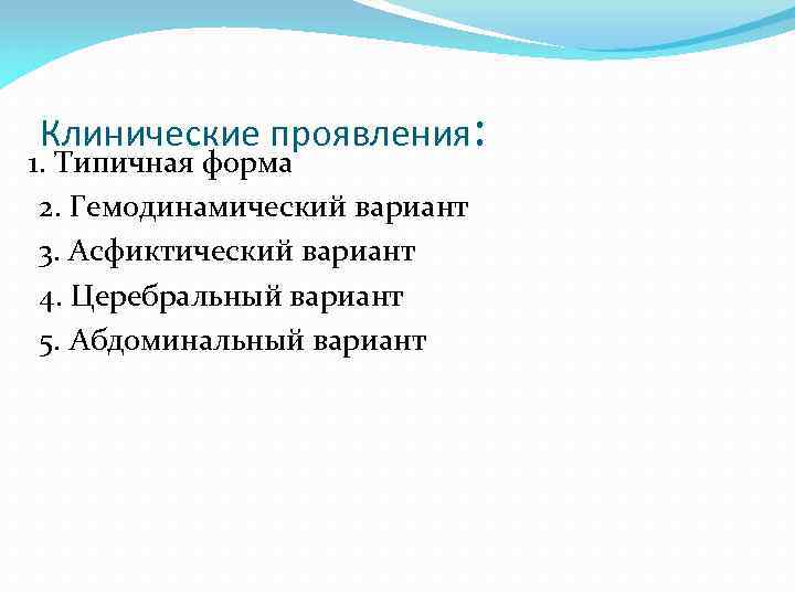 Клинические проявления: 1. Типичная форма 2. Гемодинамический вариант 3. Асфиктический вариант 4. Церебральный вариант