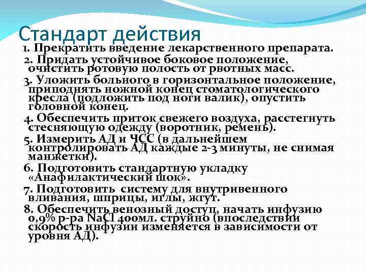 Стандарт введение лекарственного препарата. действия 1. Прекратить 2. Придать устойчивое боковое положение, очистить ротовую