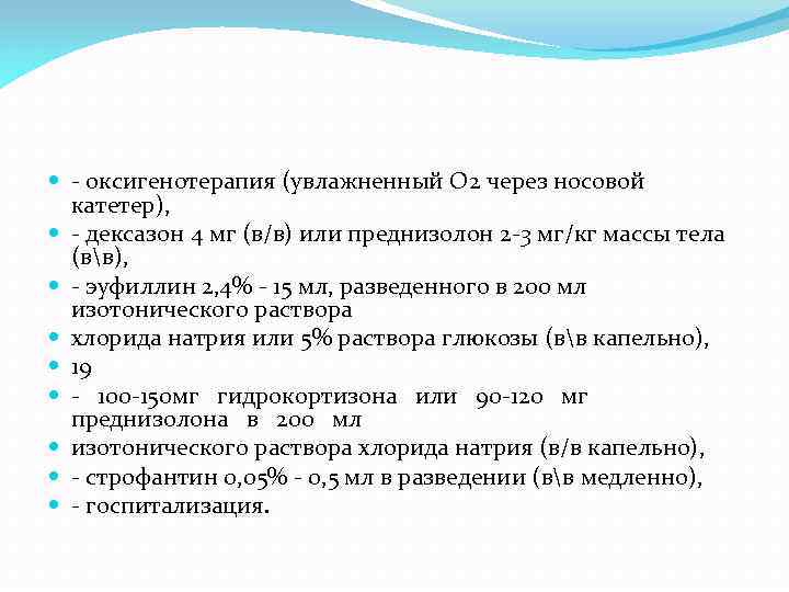  - оксигенотерапия (увлажненный О 2 через носовой катетер), - дексазон 4 мг (в/в)