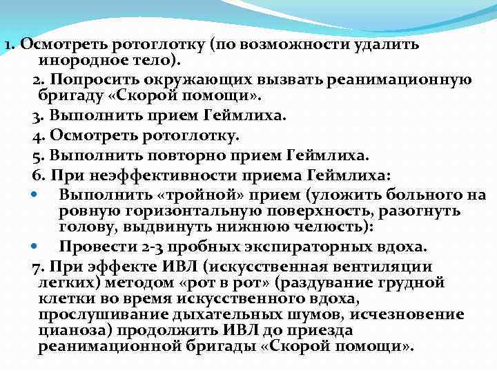 1. Осмотреть ротоглотку (по возможности удалить инородное тело). 2. Попросить окружающих вызвать реанимационную бригаду