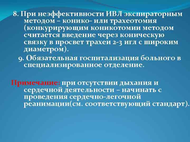 8. При неэффективности ИВЛ экспираторным методом – конико- или трахеотомия (конкурирующим коникотомии методом считается