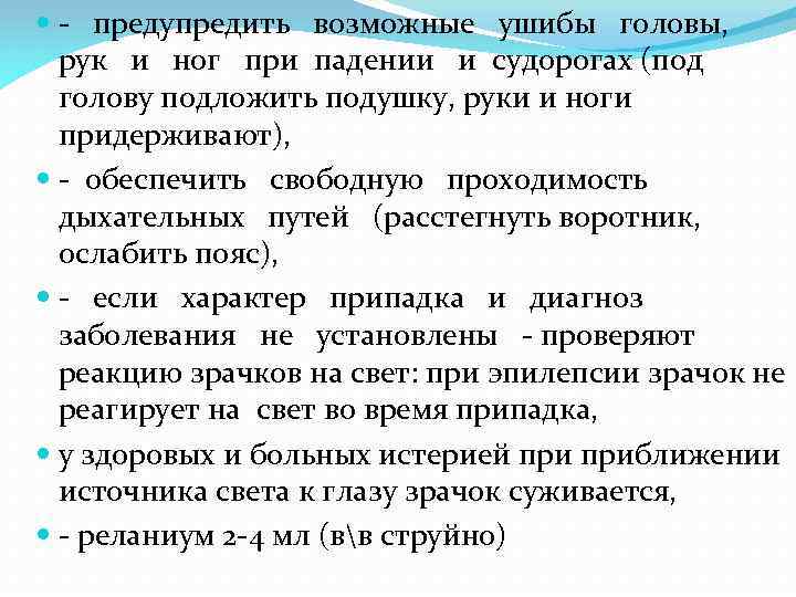  - предупредить возможные ушибы головы, рук и ног при падении и судорогах (под