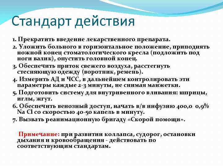 Стандарт действия 1. Прекратить введение лекарственного препарата. 2. Уложить больного в горизонтальное положение, приподнять