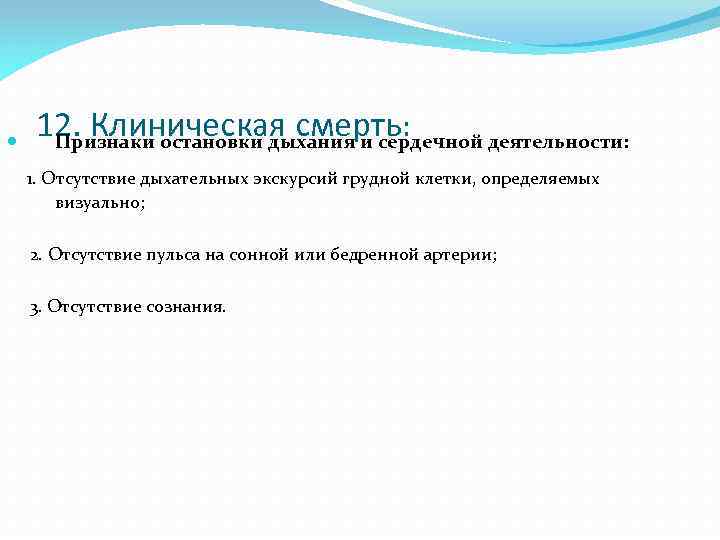  12. Клиническая смерть: Признаки остановки дыхания и сердечной деятельности: 1. Отсутствие дыхательных экскурсий