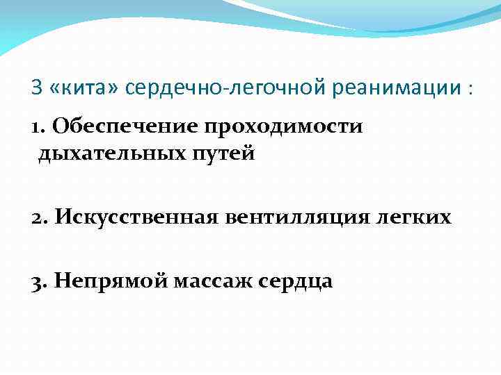 3 «кита» сердечно-легочной реанимации : 1. Обеспечение проходимости дыхательных путей 2. Искусственная вентилляция легких