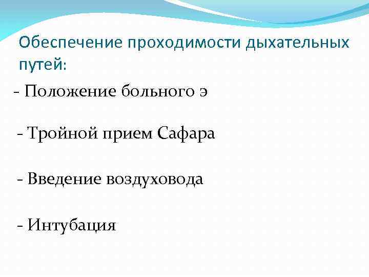 Обеспечение проходимости дыхательных путей: - Положение больного э - Тройной прием Сафара - Введение