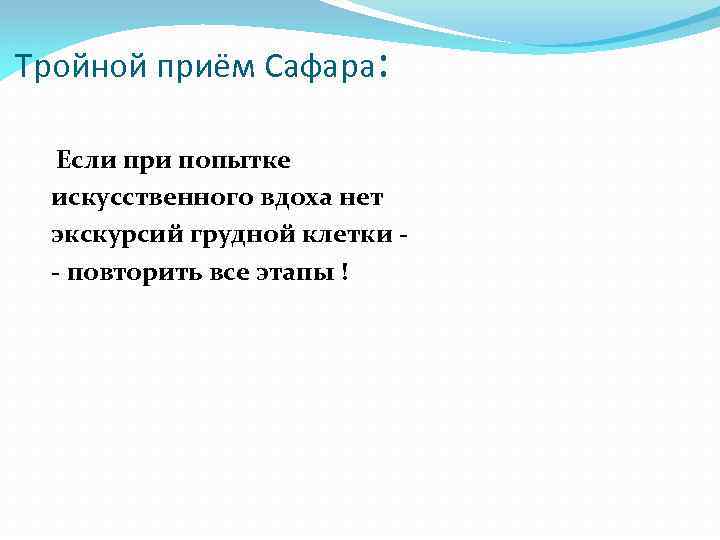 Тройной приём Сафара: Если при попытке искусственного вдоха нет экскурсий грудной клетки - повторить