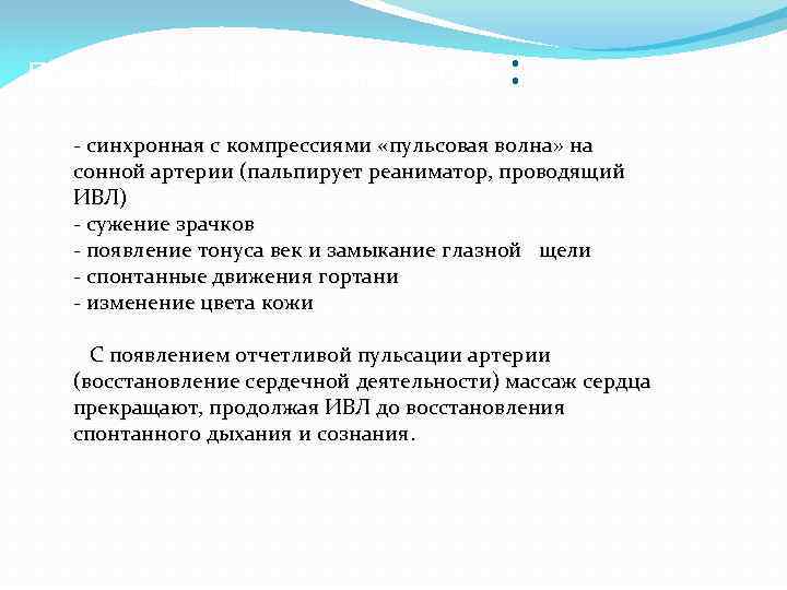 Показатели эффективности СЛР : - синхронная с компрессиями «пульсовая волна» на сонной артерии (пальпирует