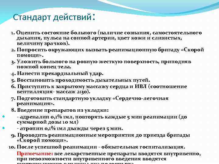 Стандарт действий: 1. Оценить состояние больного (наличие сознания, самостоятельного дыхания, пульса на сонной артерии,