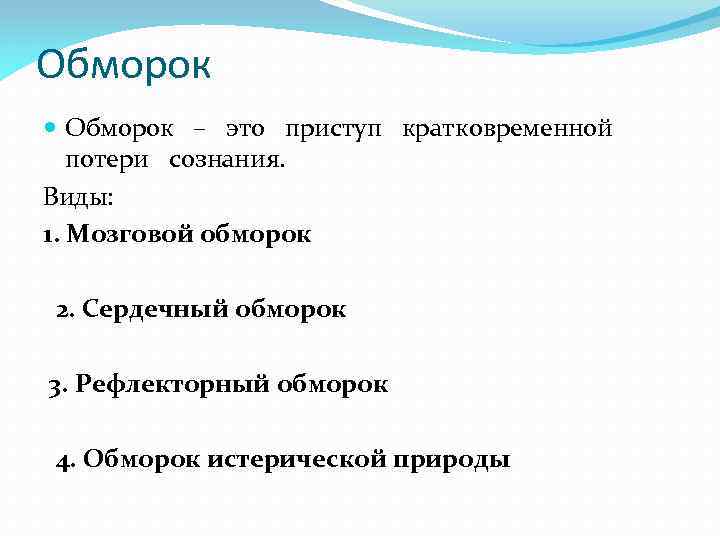 Обморок – это приступ кратковременной потери сознания. Виды: 1. Мозговой обморок 2. Сердечный обморок