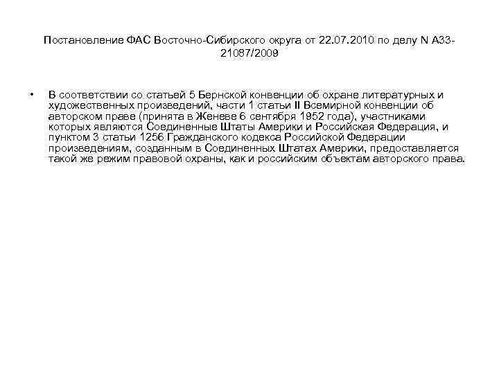 Постановление ФАС Восточно-Сибирского округа от 22. 07. 2010 по делу N А 3321087/2009 •