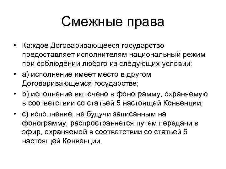 Смежные права • Каждое Договаривающееся государство предоставляет исполнителям национальный режим при соблюдении любого из