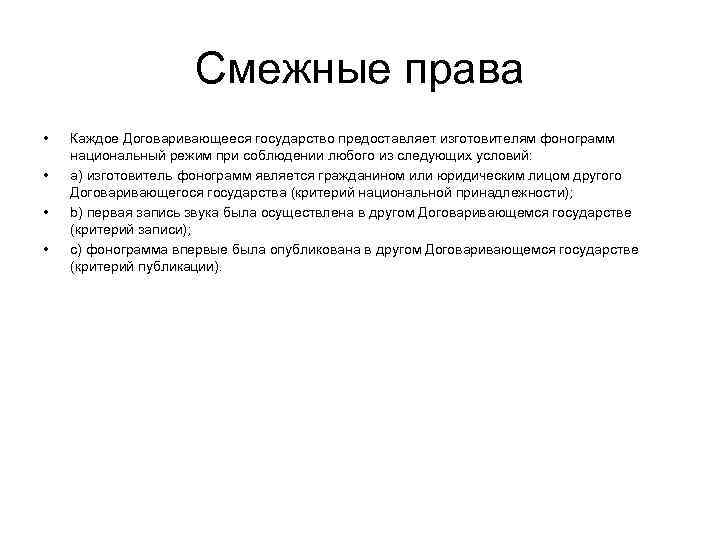 Смежные права • • Каждое Договаривающееся государство предоставляет изготовителям фонограмм национальный режим при соблюдении