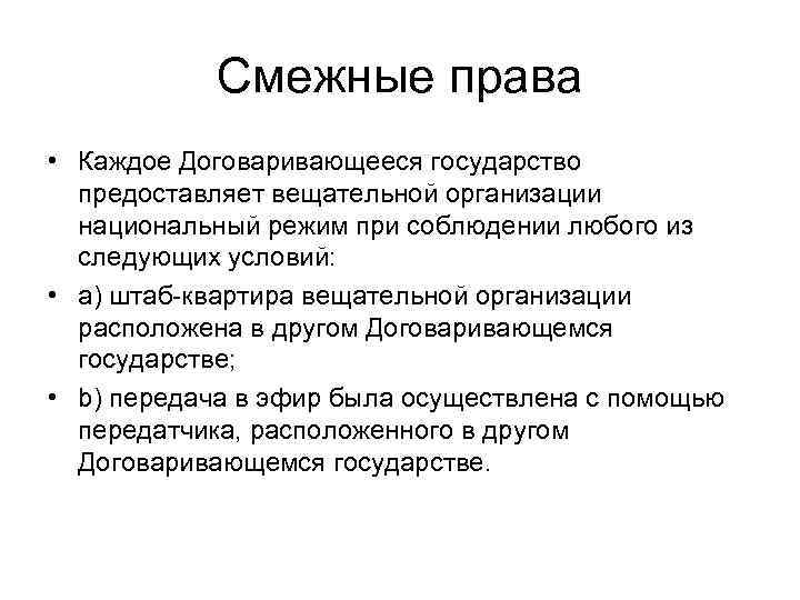 Смежные права • Каждое Договаривающееся государство предоставляет вещательной организации национальный режим при соблюдении любого