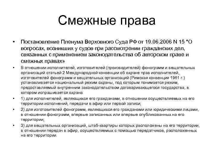 Смежные права • Постановление Пленума Верховного Суда РФ от 19. 06. 2006 N 15