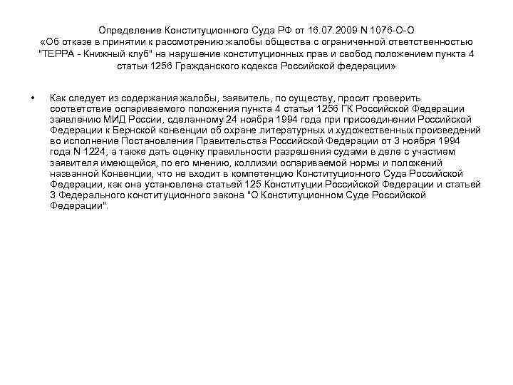 Определение Конституционного Суда РФ от 16. 07. 2009 N 1076 -О-О «Об отказе в