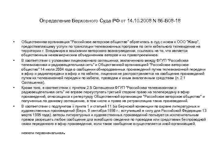 Определение Верховного Суда РФ от 14. 10. 2008 N 86 -В 08 -18 •