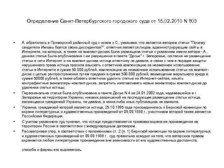 Определение Санкт-Петербургского городского суда от 15. 02. 2010 N 803 • • • А.