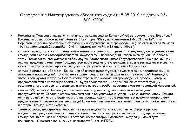 Определение Нижегородского областного суда от 18. 08. 2009 по делу N 3360912009 • •