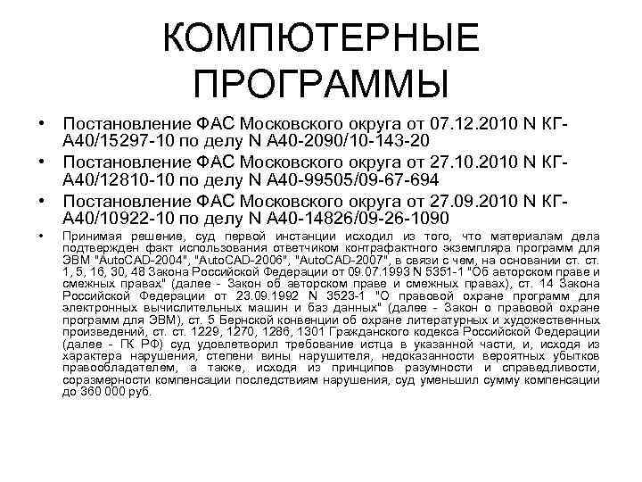 КОМПЮТЕРНЫЕ ПРОГРАММЫ • Постановление ФАС Московского округа от 07. 12. 2010 N КГА 40/15297