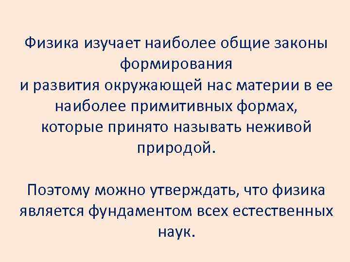 Физика изучает наиболее общие законы формирования и развития окружающей нас материи в ее наиболее