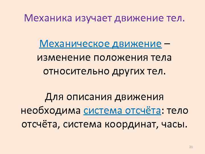 Механика изучает движение тел. Механическое движение – изменение положения тела относительно других тел. Для