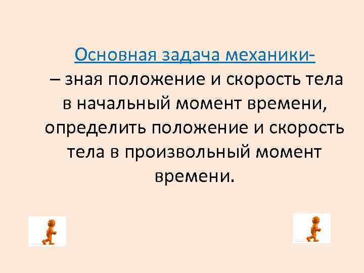 Основная задача механики– зная положение и скорость тела в начальный момент времени, определить положение