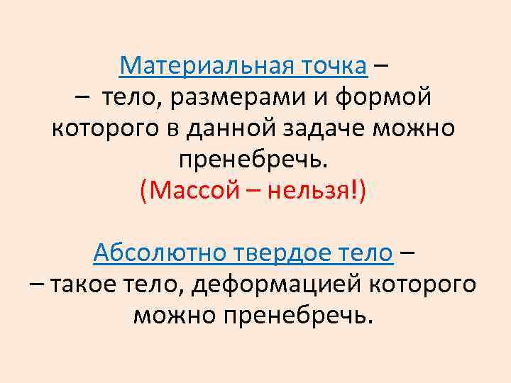 Материальная точка – – тело, размерами и формой которого в данной задаче можно пренебречь.