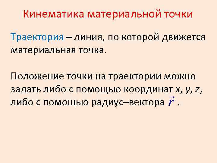 Кинематика материальной точки Траектория – линия, по которой движется материальная точка. Положение точки на