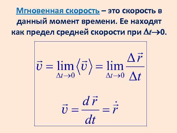 Как найти мгновенную скорость