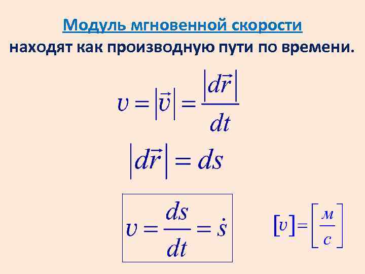 Модуль скорости равен. Модуль мгновенной скорости. Модуль скорости тела. Модуль скорости формула. Мгновенная скорость формула.