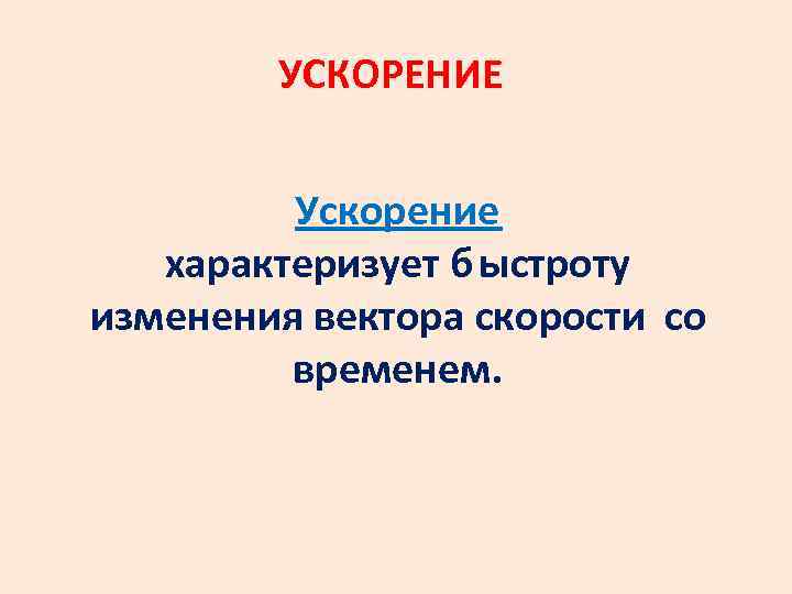 УСКОРЕНИЕ Ускорение характеризует б ыстроту изменения вектора скорости со временем. 