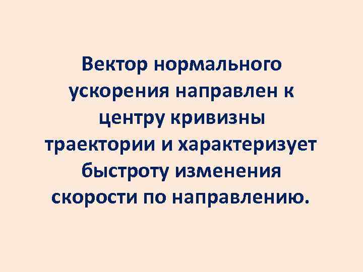 Вектор нормального ускорения направлен к центру кривизны траектории и характеризует быстроту изменения скорости по