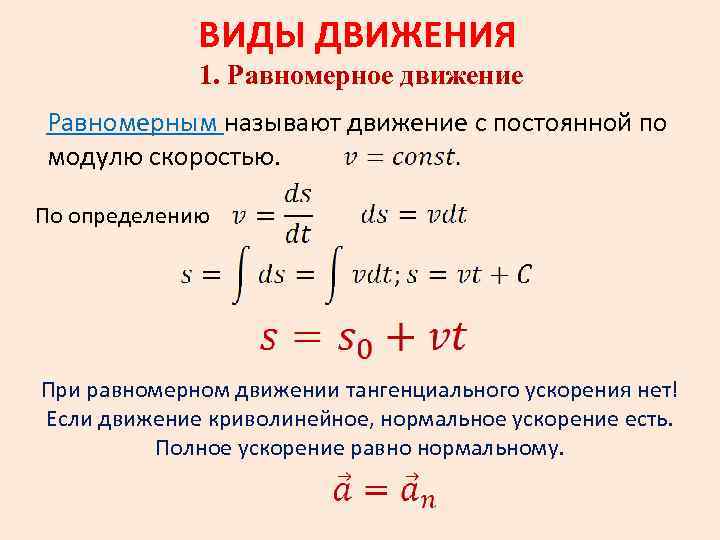 ВИДЫ ДВИЖЕНИЯ 1. Равномерное движение Равномерным называют движение с постоянной по модулю скоростью. По