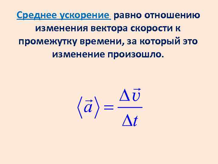 Среднее ускорение. Среднее ускорение формула. Средняя ускорение формула. Формула среднего ускорения в физике. Как определяется среднее ускорение.