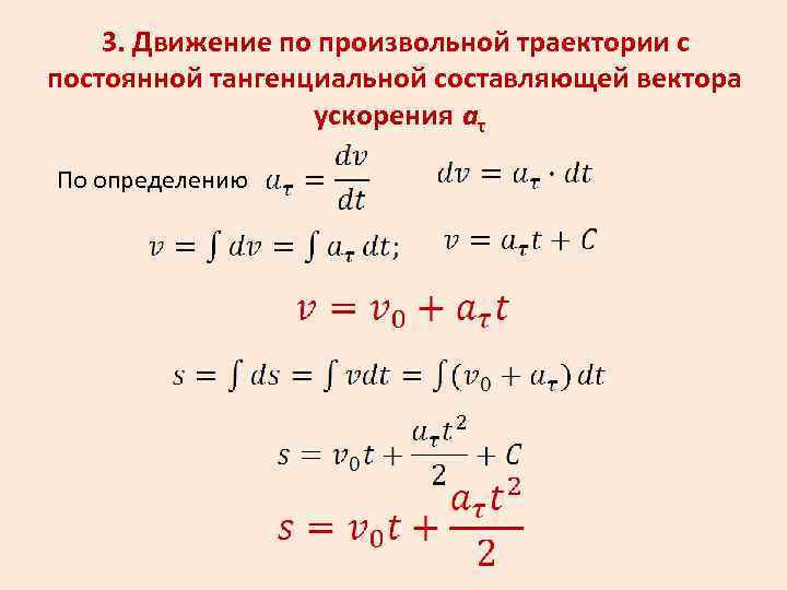 3. Движение по произвольной траектории с постоянной тангенциальной составляющей вектора ускорения aτ По определению