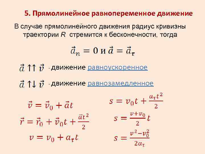 Характеристика равнопеременного движения