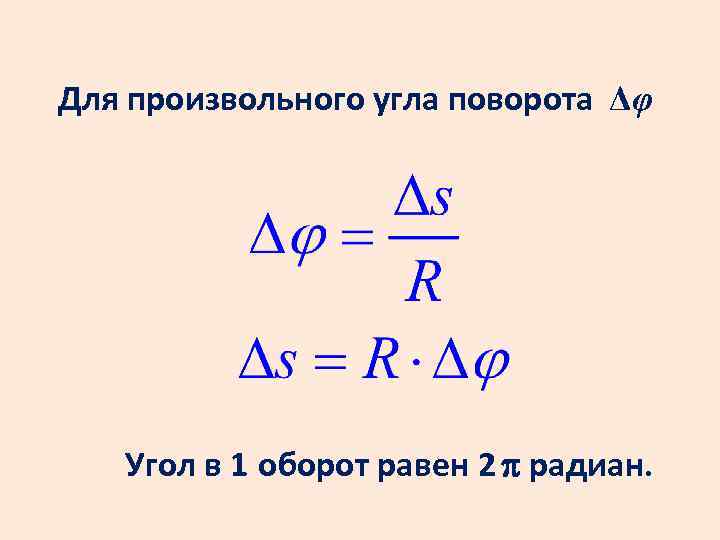 Для произвольного угла поворота Δφ Угол в 1 оборот равен 2 радиан. 