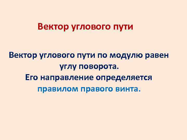 Вектор углового пути по модулю равен углу поворота. Его направление определяется правилом правого винта.