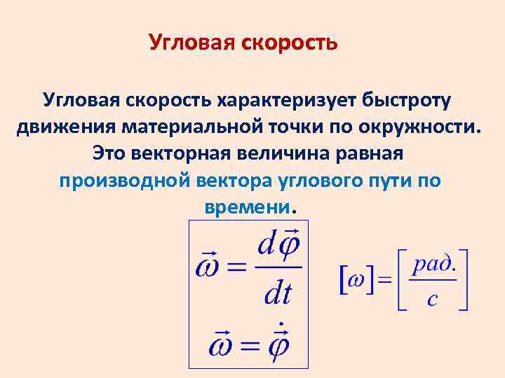 Угловая скорость характеризует быстроту движения материальной точки по окружности. Это векторная величина равная производной