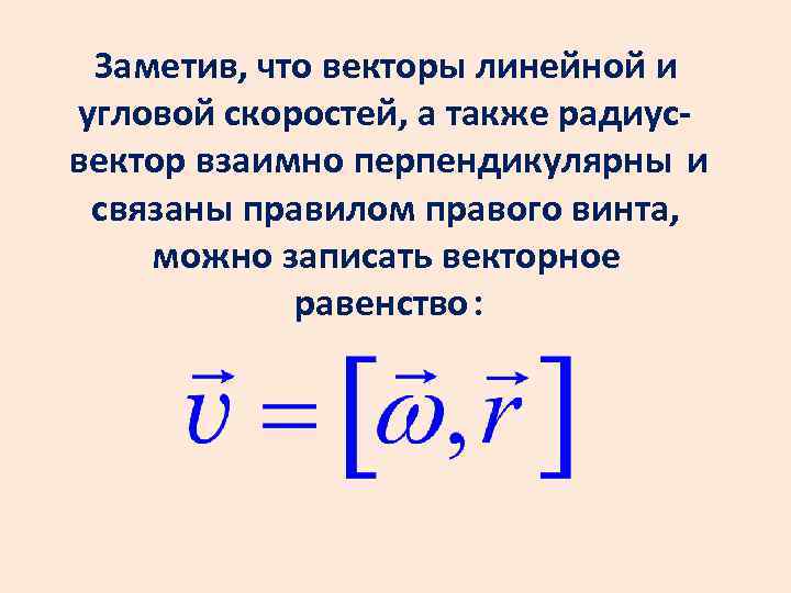 Заметив, что векторы линейной и угловой скоростей, а также радиусвектор взаимно перпендикулярны и связаны