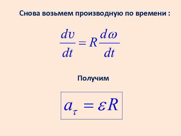 Снова возьмем производную по времени : Получим 